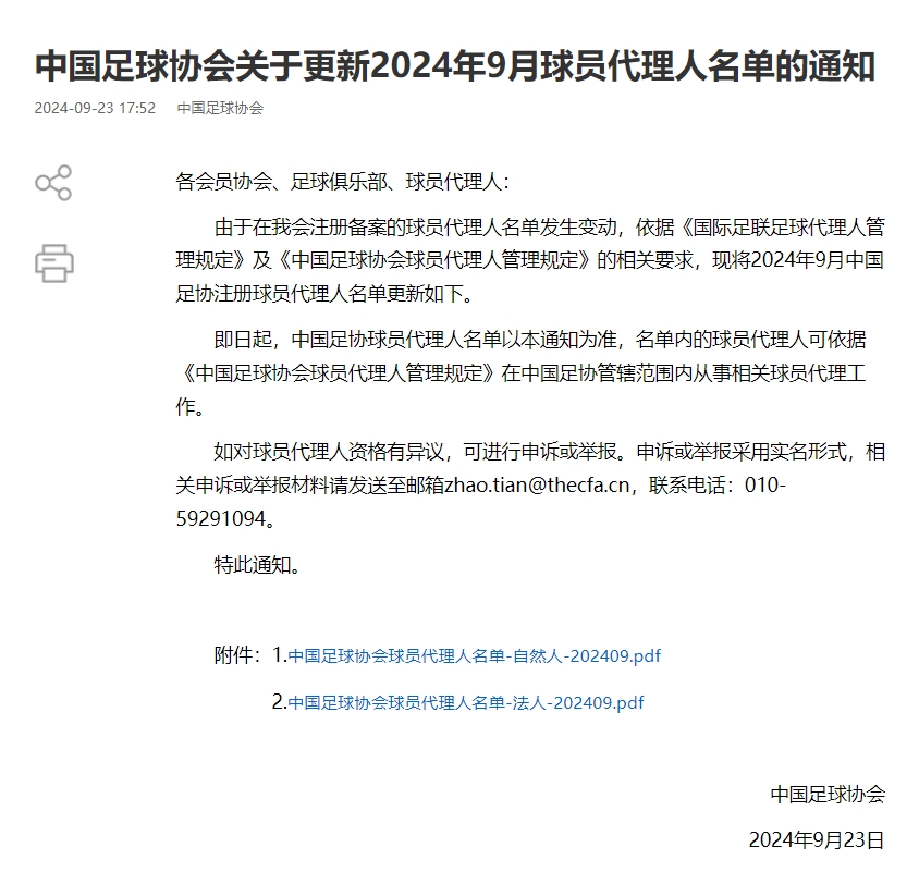 中国足球协会关于更新2024年9月球员代理人名单的通知