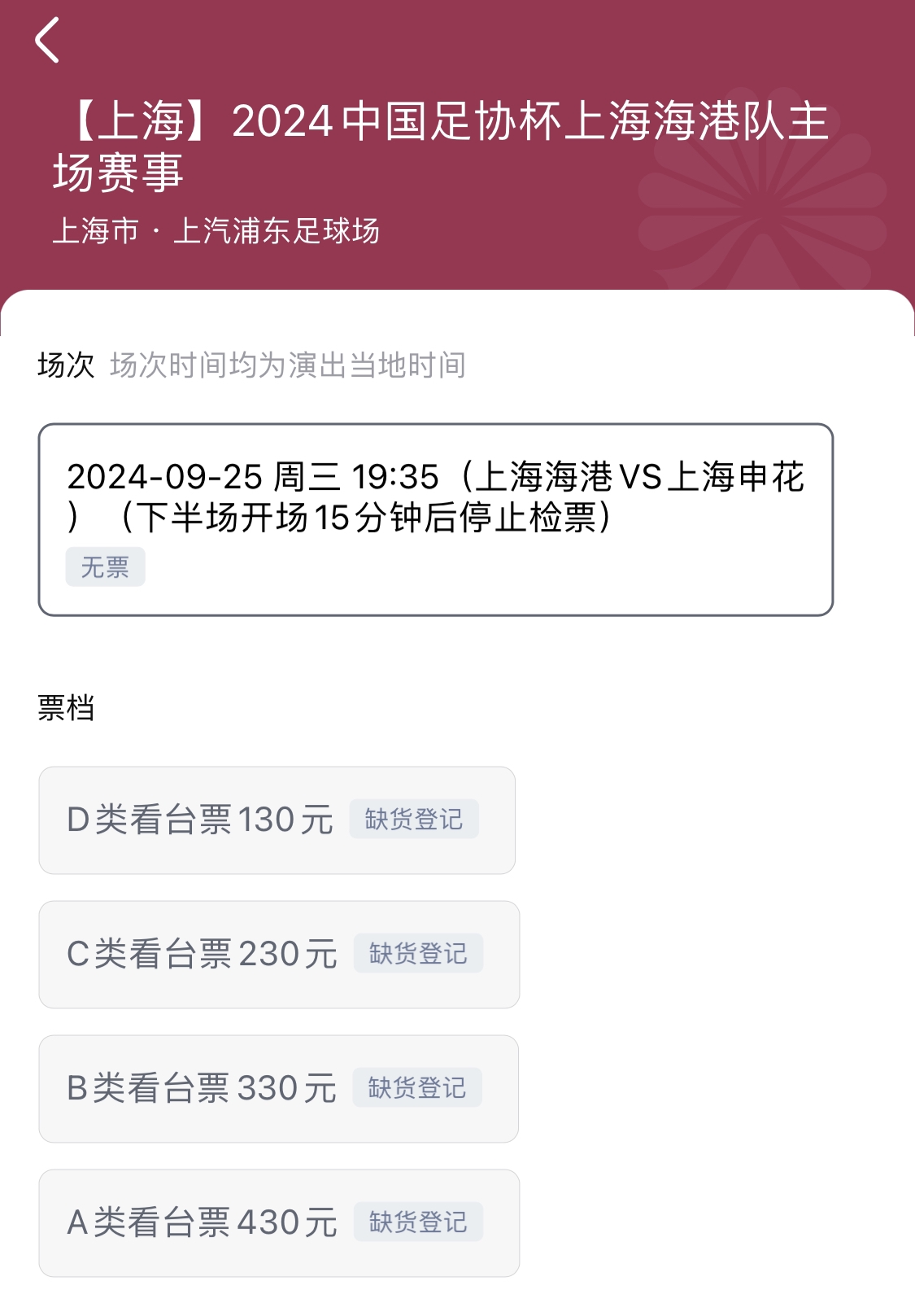 足协杯半决赛海港vs申花门票显示已售罄